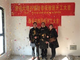【温州泰禾装饰】将军华府8幢105开工大吉