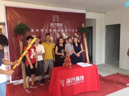 【温州深凡装饰】下吕浦小区开工大吉