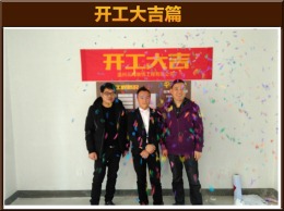 金域中央 高先生开工大吉