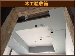 金域中央 胡先生木工验收