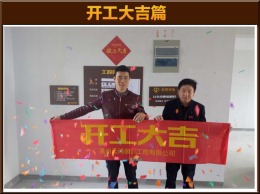 金域中央吕先生开工大吉