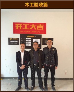金域中央 陈先生开工大吉