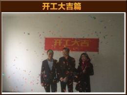 南塘一组团 章先生开工大吉
