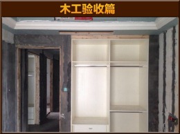 山水名都 木工验收