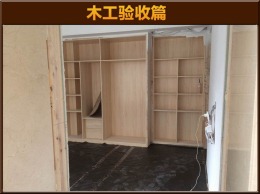 印象首府 木工验收