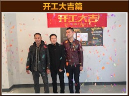金域中央 王先生开工大吉