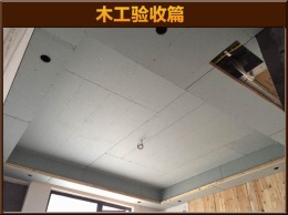 金域中央 胡先生木工验收