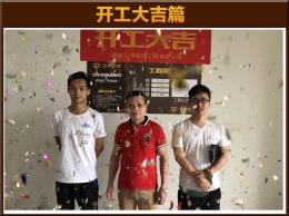【云鸿装饰】华鸿中央城 王总开工大吉
