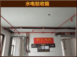 【云鸿装饰】南塘一组团7-2008水电验收