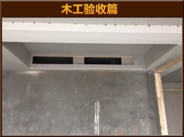 【云鸿装饰】国际豪庭1-03木工阶段