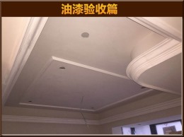 【云鸿装饰】瓯越公馆1-02油漆阶段