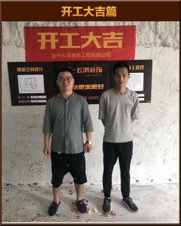 【云鸿装饰】东立锦园2-603开工大吉