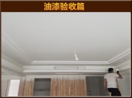 【云鸿装饰】瑞士花园1-04油漆阶段