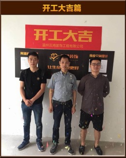 【云鸿装饰】大诚金廷叶总雅居开工大吉