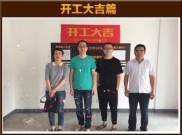 【云鸿装饰】大公馆6-02刘总开工大吉