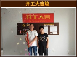 【云鸿装饰】永川景园8-03雅居开工大吉