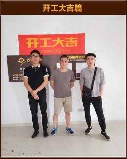【云鸿装饰】朔门大厦2-03郑总雅居开工大吉