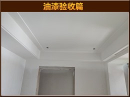 【云鸿装饰】滨洲景园5-01吴总雅居油漆验收