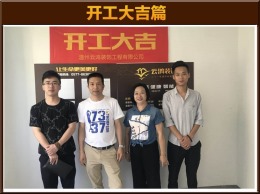 【云鸿装饰】湖滨一号3-01雅居开工大吉