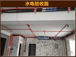 【云鸿装饰】永川景园8-03黄总雅居水电验收