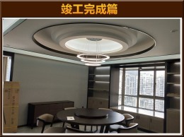 【云鸿装饰】永川景园5-09仇姐雅居顺利竣工