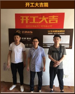 【云鸿装饰】高教博园20-01王师雅居开工大吉