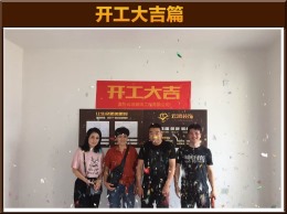 【云鸿装饰】尚品半岛2-02林先生雅居开工大吉