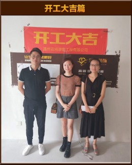 【云鸿装饰】立体城11-02周女士雅居开工大吉