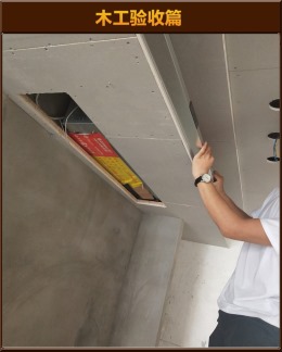 【云鸿装饰】瑞景组团10-02王先生雅居木工验收