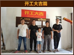 【云鸿装饰】乐清中梁首府33-03王先生雅居开工大吉