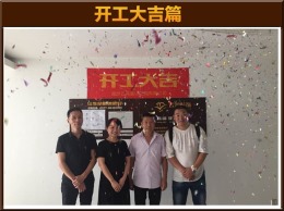 【云鸿装饰】联合广场1-02薛先生雅居开工大吉