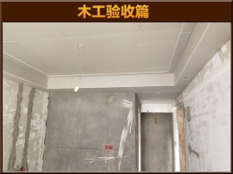 【云鸿装饰】尚品半岛8-01丁先生雅居砌墙验收