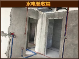【云鸿装饰】尚品半岛8-01丁先生雅居水电验收