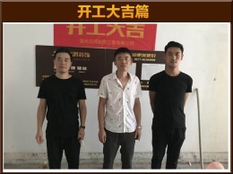 【云鸿装饰】吕浦花园王先生雅居开工大吉