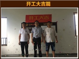 【云鸿装饰】京都城陈先生雅居开工大吉