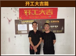 【云鸿装饰】鸿翔锦园葛先生雅居开工大吉