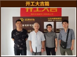 【云鸿装饰】学院路七号黄雅居开工大吉