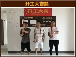【云鸿装饰】尚品半岛8-01丁先生雅居开工大吉